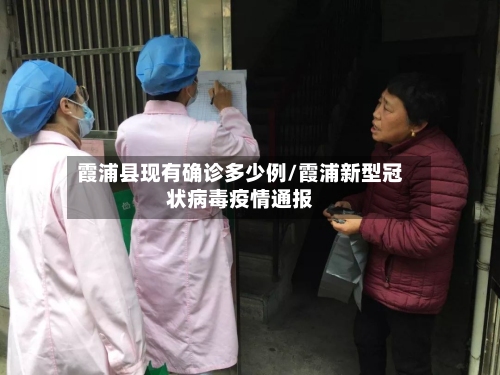 霞浦县现有确诊多少例/霞浦新型冠状病毒疫情通报