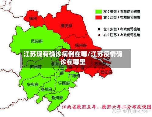 江苏现有确诊病例在哪/江苏疫情确诊在哪里-第3张图片