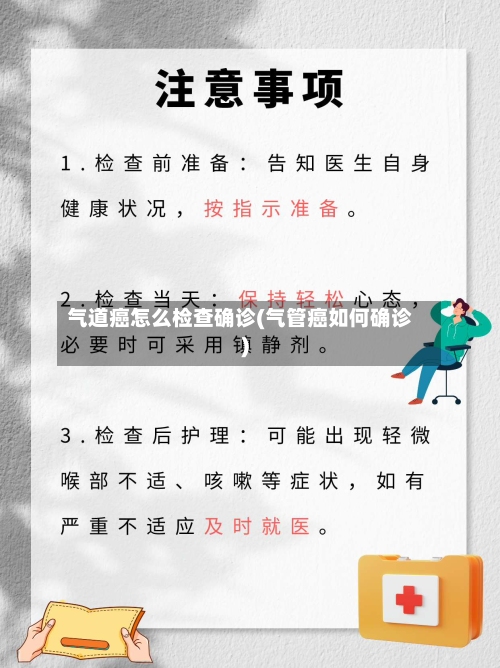 气道癌怎么检查确诊(气管癌如何确诊)