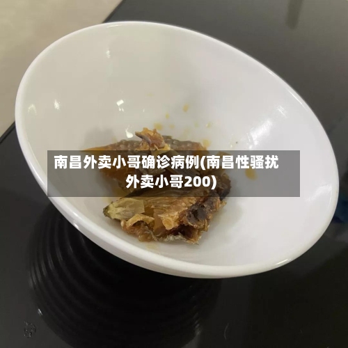 南昌外卖小哥确诊病例(南昌性骚扰外卖小哥200)