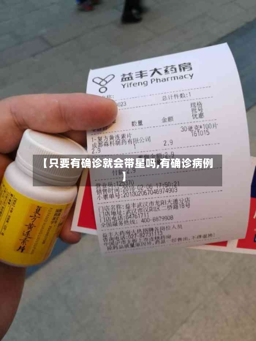 【只要有确诊就会带星吗,有确诊病例】