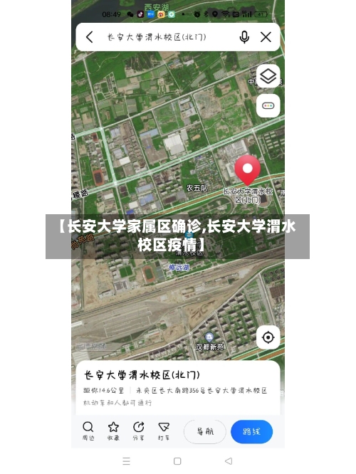 【长安大学家属区确诊,长安大学渭水校区疫情】-第2张图片