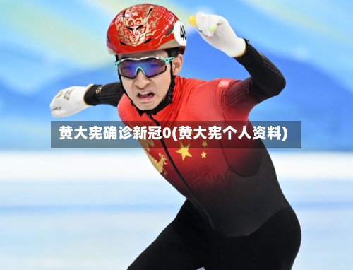 黄大宪确诊新冠0(黄大宪个人资料)-第2张图片