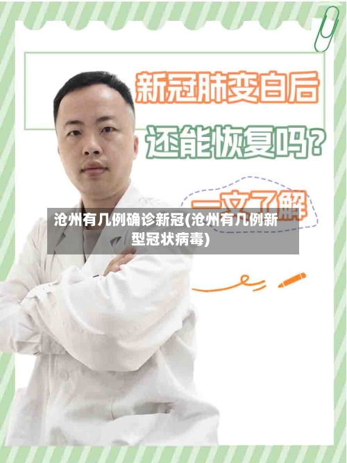 沧州有几例确诊新冠(沧州有几例新型冠状病毒)