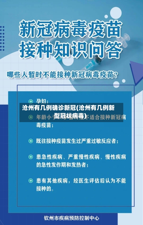 沧州有几例确诊新冠(沧州有几例新型冠状病毒)-第3张图片