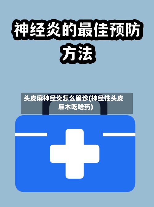 头皮麻神经炎怎么确诊(神经性头皮麻木吃啥药)