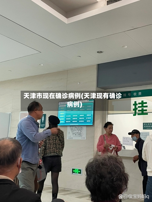 天津市现在确诊病例(天津现有确诊病例)