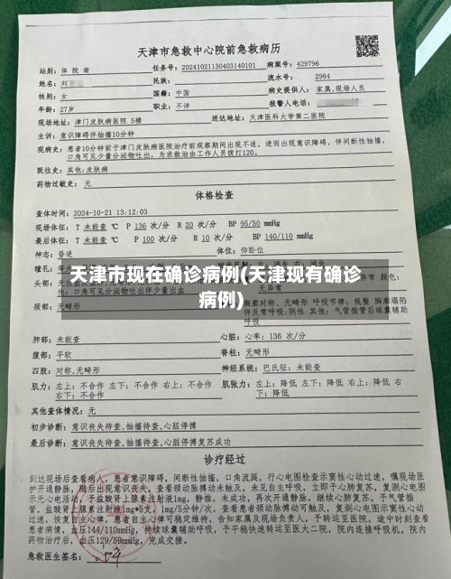 天津市现在确诊病例(天津现有确诊病例)-第2张图片