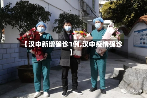 【汉中新增确诊1例,汉中疫情确诊】