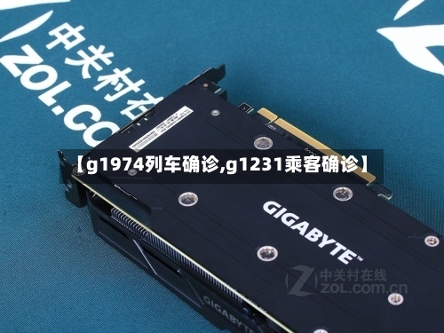 【g1974列车确诊,g1231乘客确诊】