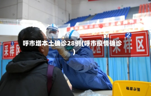 呼市增本土确诊28例(呼市疫情确诊)-第2张图片