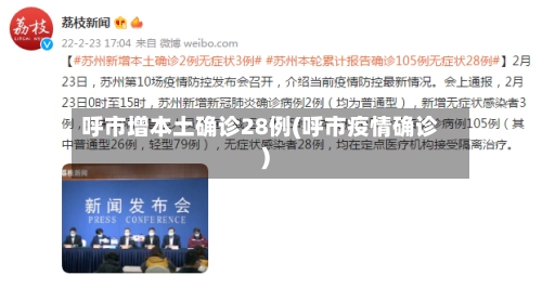 呼市增本土确诊28例(呼市疫情确诊)-第3张图片