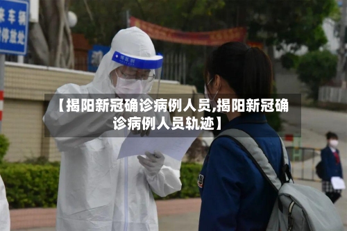 【揭阳新冠确诊病例人员,揭阳新冠确诊病例人员轨迹】-第2张图片