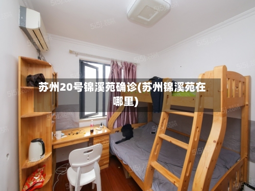 苏州20号锦溪苑确诊(苏州锦溪苑在哪里)