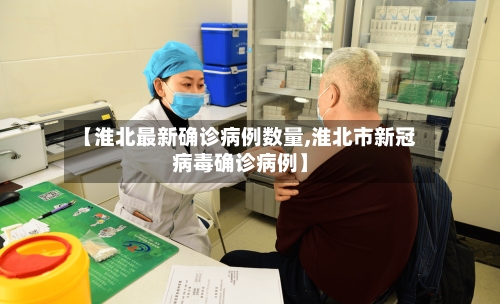 【淮北最新确诊病例数量,淮北市新冠病毒确诊病例】-第2张图片