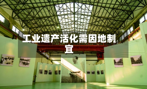 工业遗产活化需因地制宜-第2张图片