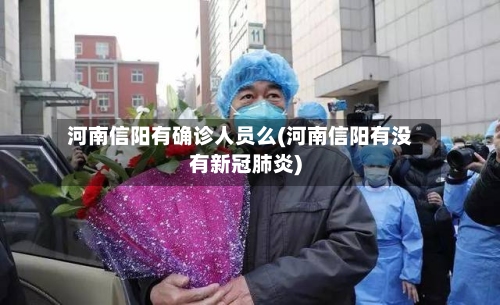 河南信阳有确诊人员么(河南信阳有没有新冠肺炎)