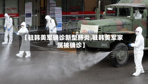 【驻韩美军确诊新型肺炎,驻韩美军家属被确诊】-第3张图片