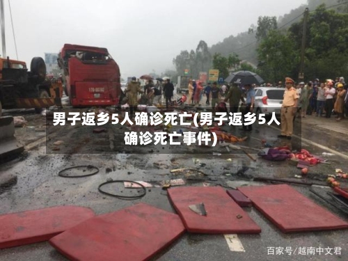 男子返乡5人确诊死亡(男子返乡5人确诊死亡事件)