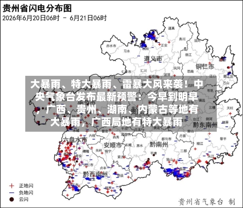 大暴雨、特大暴雨、雷暴大风来袭！中央气象台发布最新预警：今早到明早，广西、贵州	、湖南、内蒙古等地有大暴雨，广西局地有特大暴雨-第2张图片