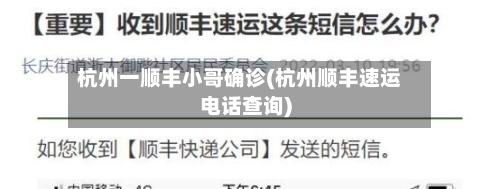 杭州一顺丰小哥确诊(杭州顺丰速运电话查询)