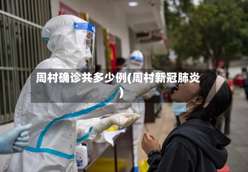 周村确诊共多少例(周村新冠肺炎)-第2张图片