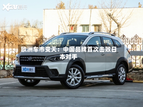 欧洲车市变天：中国品牌首次击败日本对手-第2张图片