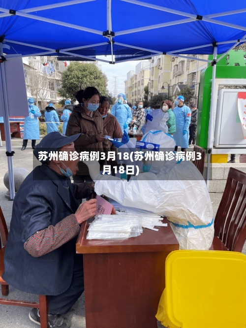 苏州确诊病例3月18(苏州确诊病例3月18日)-第2张图片
