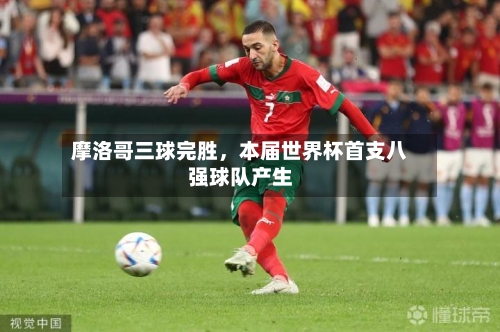 摩洛哥三球完胜，本届世界杯首支八强球队产生-第2张图片