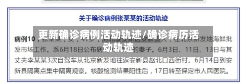 更新确诊病例活动轨迹/确诊病历活动轨迹-第3张图片