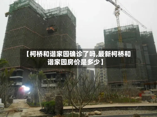 【柯桥和谐家园确诊了吗,最新柯桥和谐家园房价是多少】-第3张图片