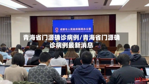 青海省门源确诊病例/青海省门源确诊病例最新消息