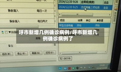 呼市新增几例确诊病例/呼市新增几例确诊病例了-第3张图片
