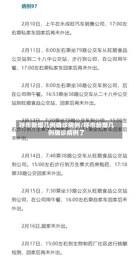 呼市新增几例确诊病例/呼市新增几例确诊病例了-第2张图片