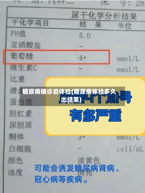 糖尿病确诊后体检(糖尿病体检多久出结果)-第3张图片