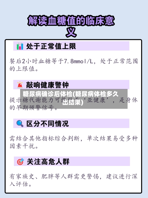 糖尿病确诊后体检(糖尿病体检多久出结果)-第2张图片