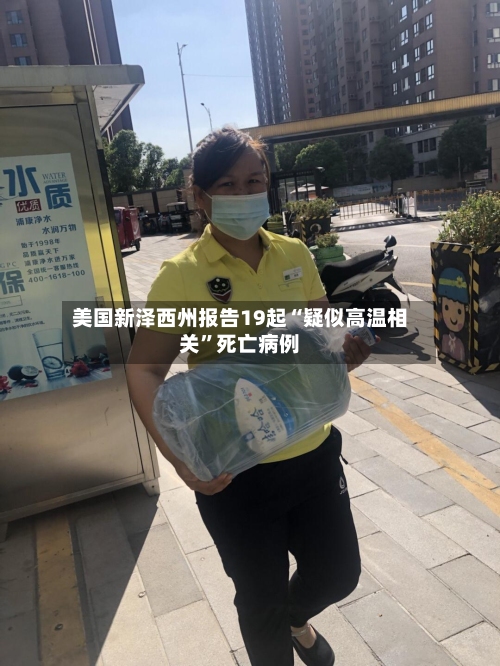 美国新泽西州报告19起“疑似高温相关”死亡病例-第1张图片
