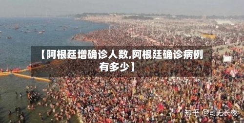 【阿根廷增确诊人数,阿根廷确诊病例有多少】