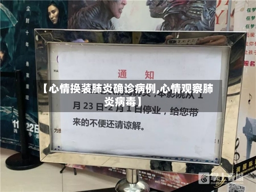 【心情换装肺炎确诊病例,心情观察肺炎病毒】
