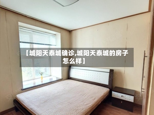 【城阳天泰城确诊,城阳天泰城的房子怎么样】
