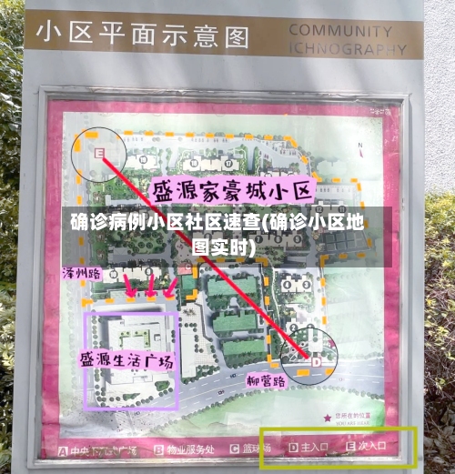 确诊病例小区社区速查(确诊小区地图实时)-第2张图片