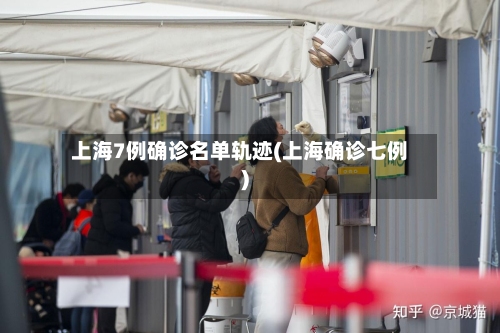 上海7例确诊名单轨迹(上海确诊七例)-第2张图片