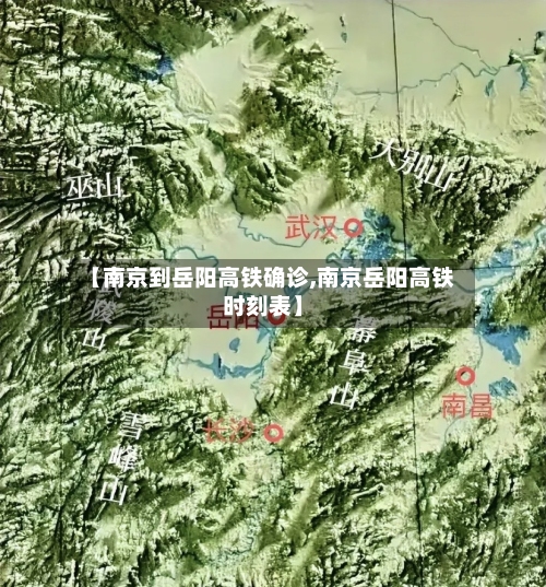 【南京到岳阳高铁确诊,南京岳阳高铁时刻表】
