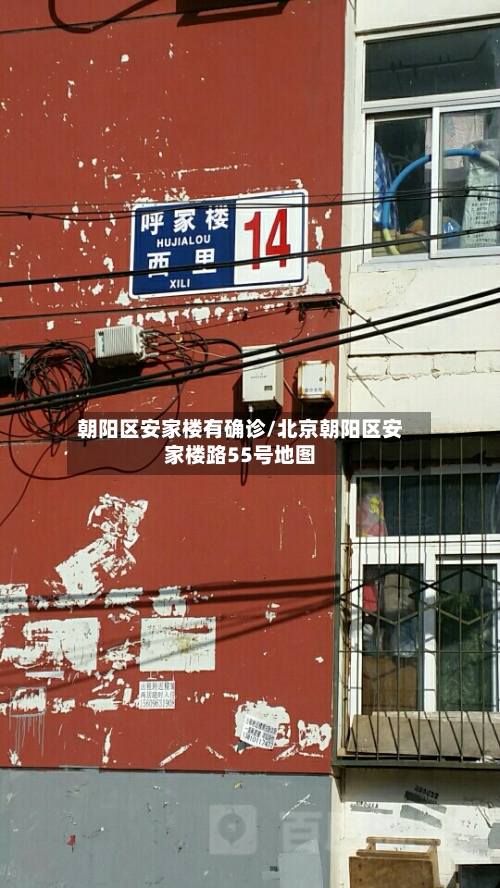 朝阳区安家楼有确诊/北京朝阳区安家楼路55号地图