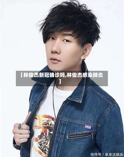 【林俊杰新冠确诊吗,林俊杰感染肺炎】-第3张图片