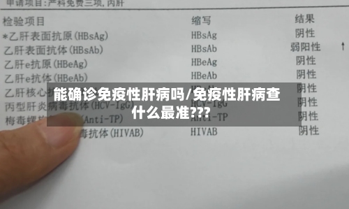 能确诊免疫性肝病吗/免疫性肝病查什么最准???-第2张图片