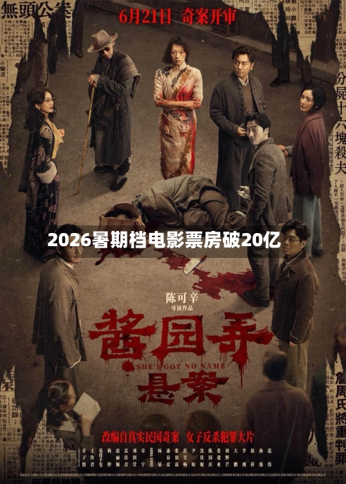2026暑期档电影票房破20亿
