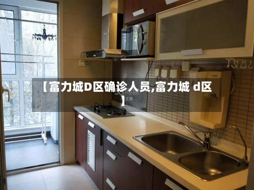 【富力城D区确诊人员,富力城 d区】