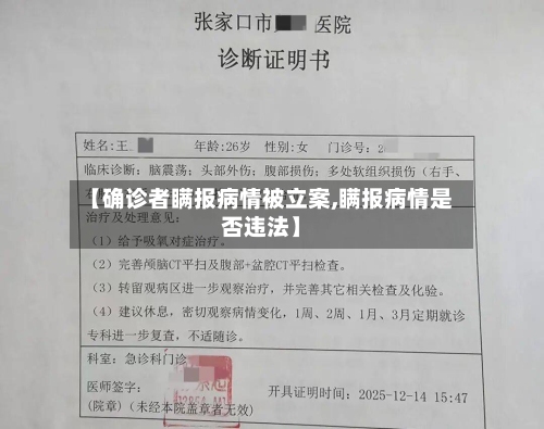 【确诊者瞒报病情被立案,瞒报病情是否违法】-第2张图片