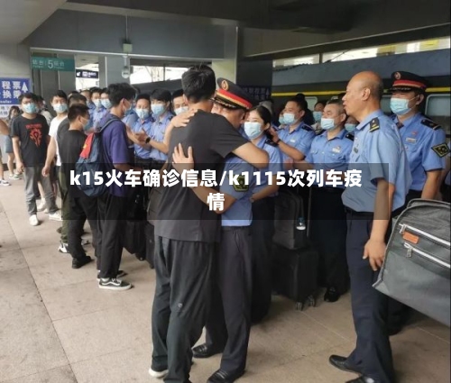 k15火车确诊信息/k1115次列车疫情-第2张图片